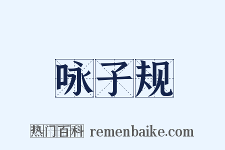 咏子规是什么意思的图片